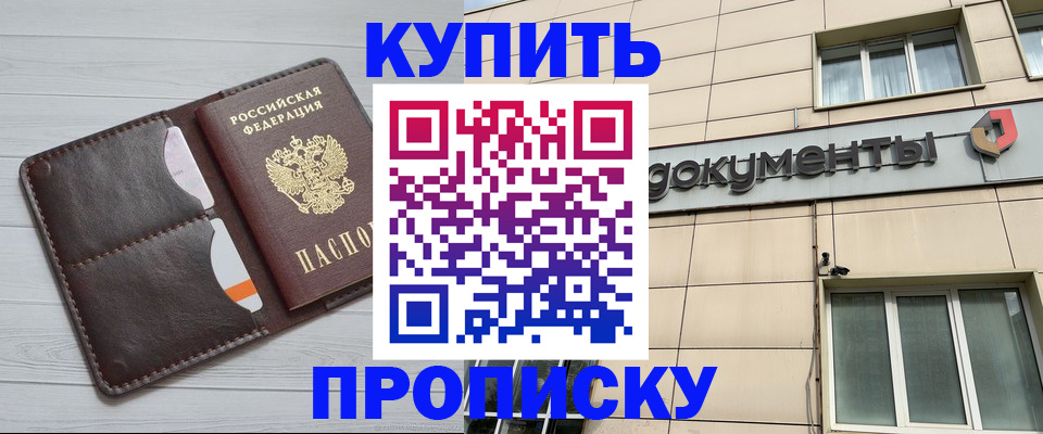 купить прописку в Дедовске